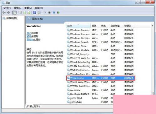 Win7电脑提示工作站服务未启动的排查与解决方法