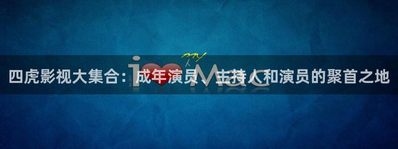 91麻豆大片：四虎影视大集合：成年演员、主持人和演员的聚首之地