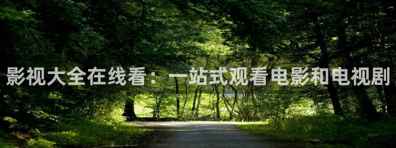 在线电影麻豆：影视大全在线看：一站式观看电影和电视剧