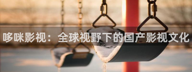 国内精品91高清麻豆：哆咪影视：全球视野下的国产影视文化