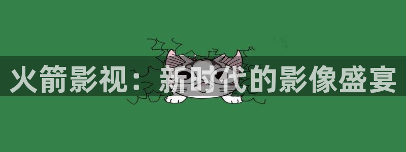 三级电影久久麻豆：火箭影视：新时代的影像盛宴