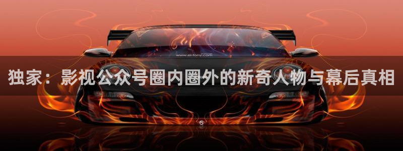 麻豆精品视频在线观看免费：独家：影视公众号圈内圈外的新奇人物与幕后真相