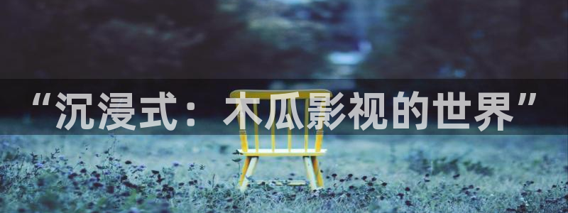 在线麻豆精品电影：“沉浸式：木瓜影视的世界”